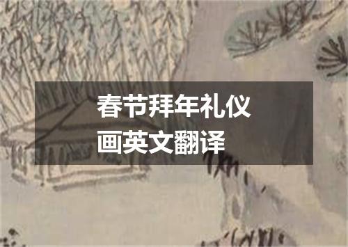 春节拜年礼仪画英文翻译