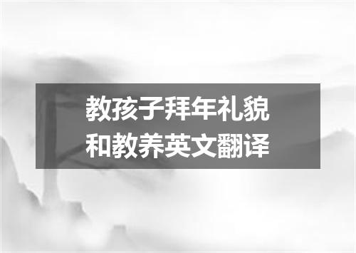 教孩子拜年礼貌和教养英文翻译