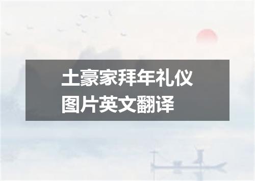 土豪家拜年礼仪图片英文翻译