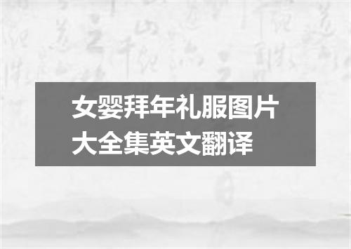 女婴拜年礼服图片大全集英文翻译