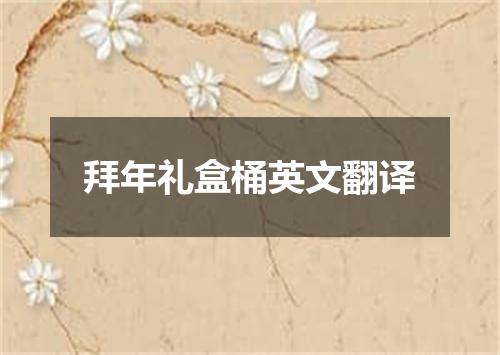 拜年礼盒桶英文翻译