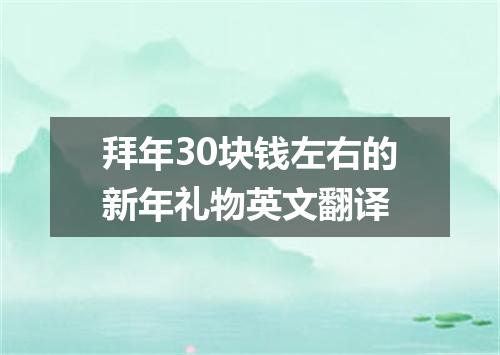 拜年30块钱左右的新年礼物英文翻译