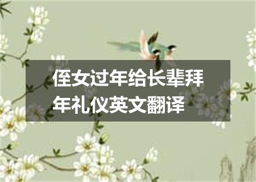 侄女过年给长辈拜年礼仪英文翻译