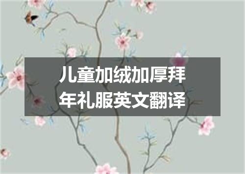 儿童加绒加厚拜年礼服英文翻译