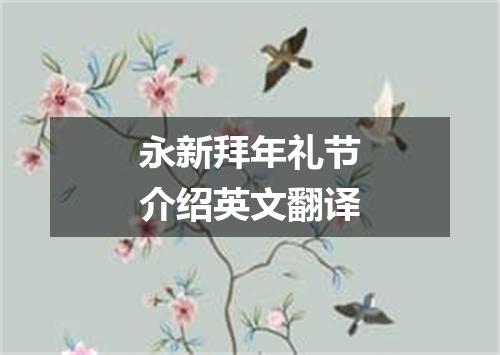 永新拜年礼节介绍英文翻译