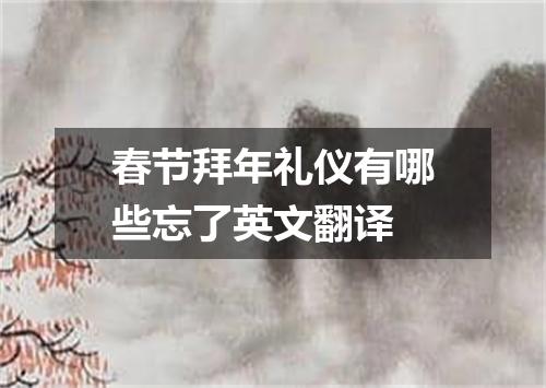 春节拜年礼仪有哪些忘了英文翻译