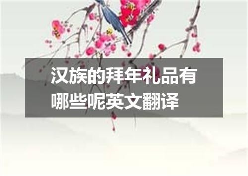 汉族的拜年礼品有哪些呢英文翻译