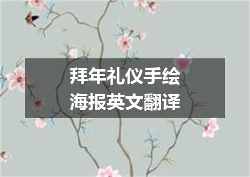 拜年礼仪手绘海报英文翻译