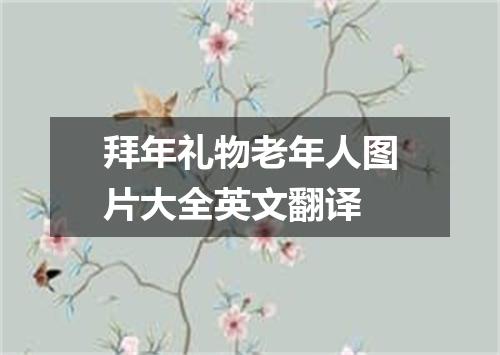 拜年礼物老年人图片大全英文翻译