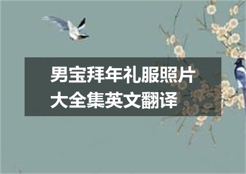男宝拜年礼服照片大全集英文翻译