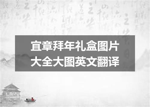 宜章拜年礼盒图片大全大图英文翻译