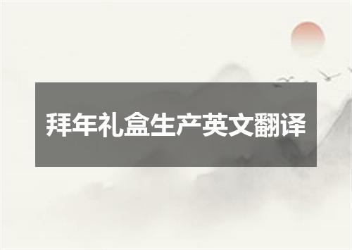 拜年礼盒生产英文翻译