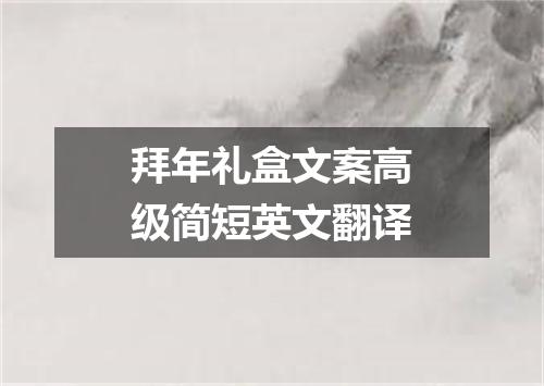 拜年礼盒文案高级简短英文翻译