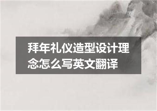 拜年礼仪造型设计理念怎么写英文翻译