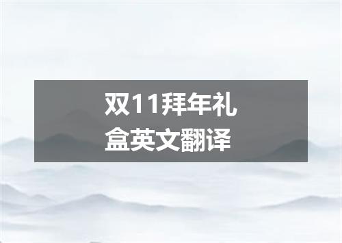 双11拜年礼盒英文翻译