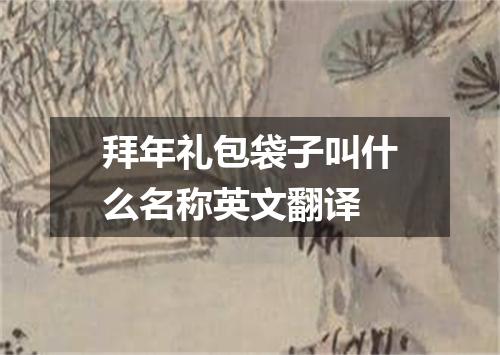 拜年礼包袋子叫什么名称英文翻译