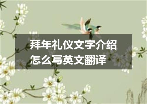 拜年礼仪文字介绍怎么写英文翻译