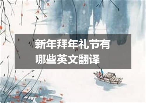 新年拜年礼节有哪些英文翻译