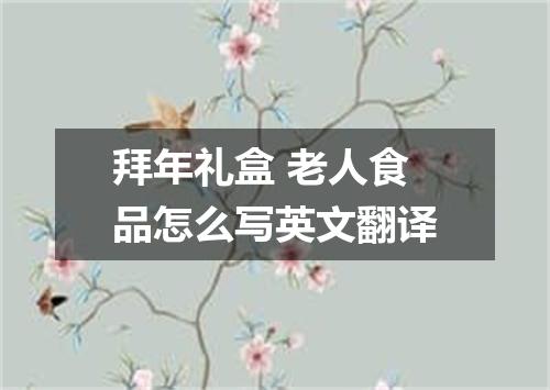拜年礼盒 老人食品怎么写英文翻译