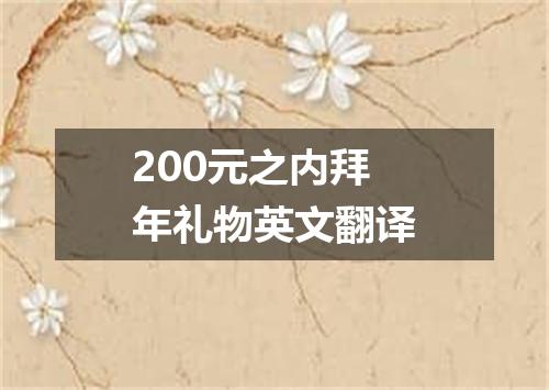 200元之内拜年礼物英文翻译
