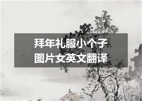 拜年礼服小个子图片女英文翻译