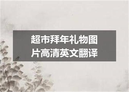 超市拜年礼物图片高清英文翻译