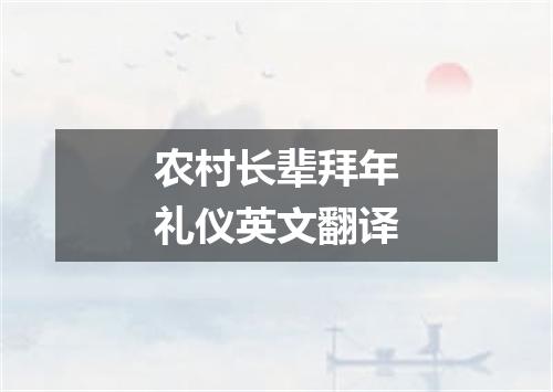 农村长辈拜年礼仪英文翻译
