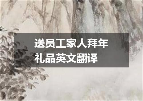 送员工家人拜年礼品英文翻译