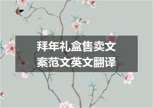 拜年礼盒售卖文案范文英文翻译