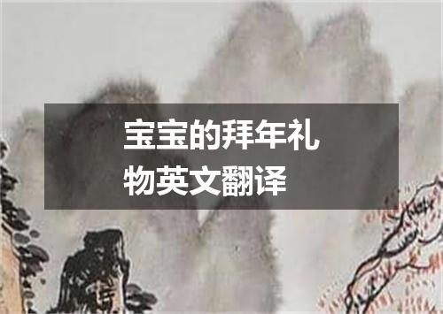 宝宝的拜年礼物英文翻译