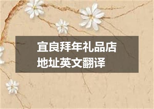 宜良拜年礼品店地址英文翻译