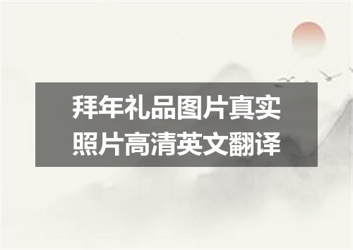 拜年礼品图片真实照片高清英文翻译