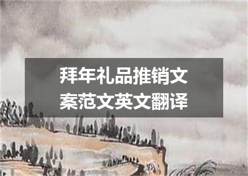 拜年礼品推销文案范文英文翻译