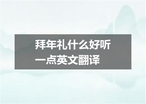 拜年礼什么好听一点英文翻译