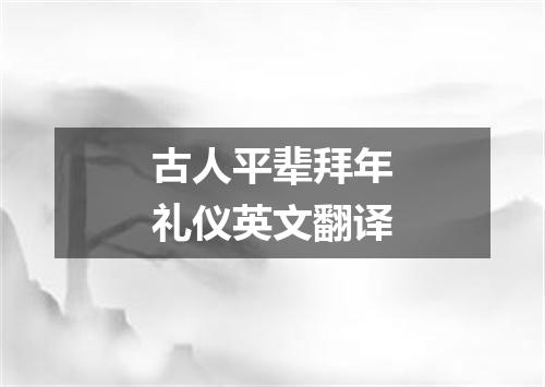 古人平辈拜年礼仪英文翻译