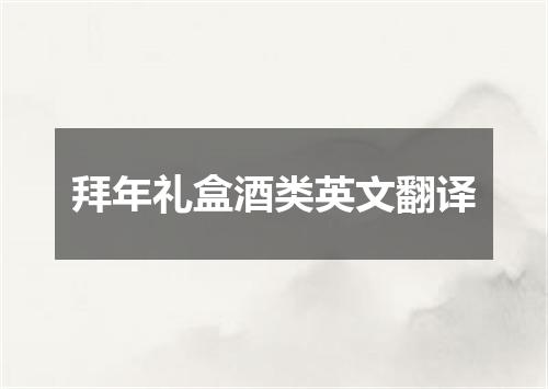 拜年礼盒酒类英文翻译