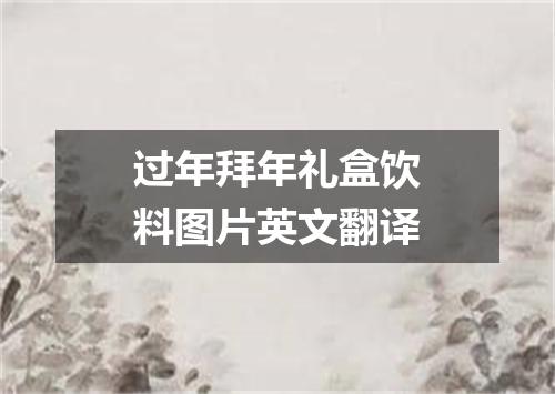 过年拜年礼盒饮料图片英文翻译