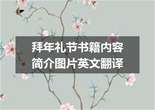 拜年礼节书籍内容简介图片英文翻译
