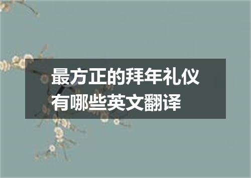 最方正的拜年礼仪有哪些英文翻译