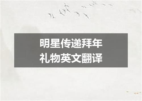 明星传递拜年礼物英文翻译