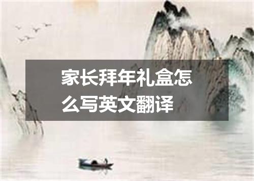 家长拜年礼盒怎么写英文翻译