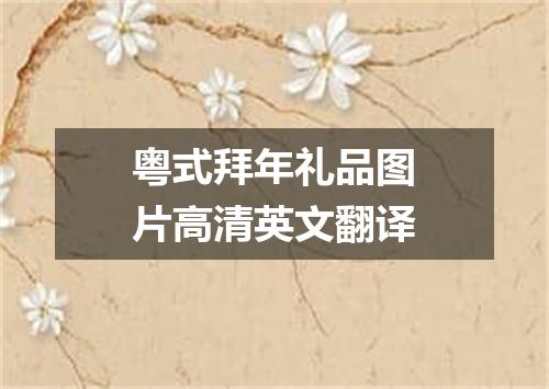 粤式拜年礼品图片高清英文翻译