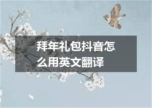 拜年礼包抖音怎么用英文翻译