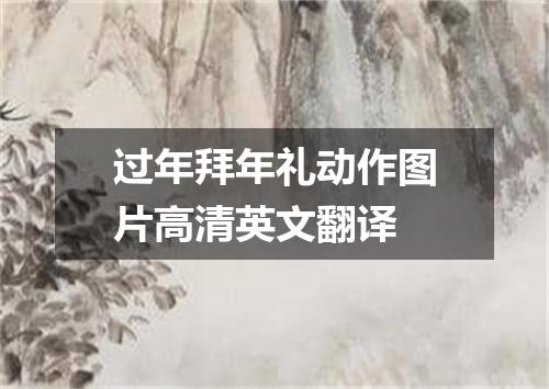 过年拜年礼动作图片高清英文翻译