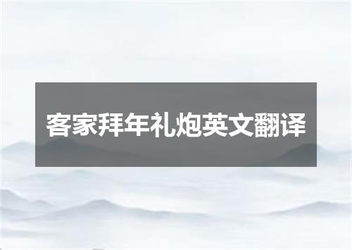 客家拜年礼炮英文翻译