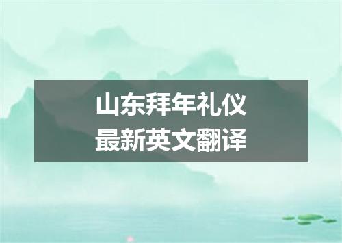 山东拜年礼仪最新英文翻译