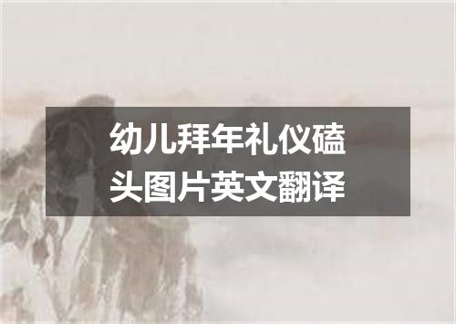 幼儿拜年礼仪磕头图片英文翻译