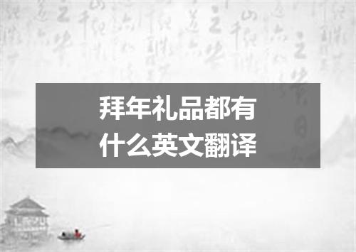 拜年礼品都有什么英文翻译