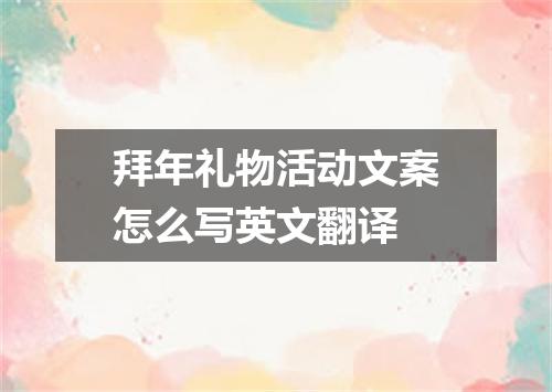 拜年礼物活动文案怎么写英文翻译