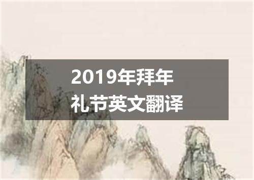 2019年拜年礼节英文翻译